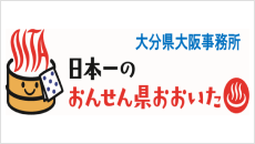 大分県大阪事務所