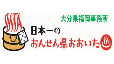 大分県福岡事務所